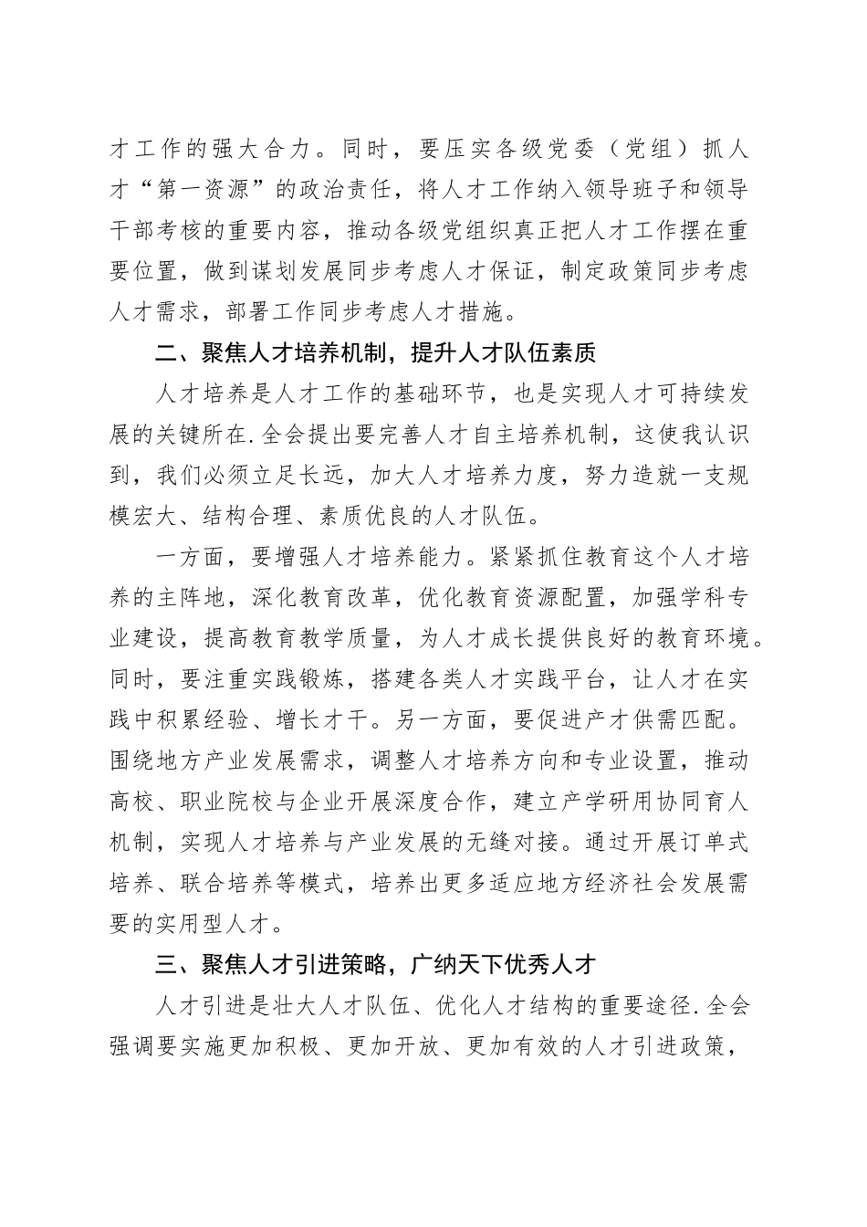 以“四聚焦”强化人才工作“全链条”——学习贯彻二十届三中全会精神的心得体会_第2页