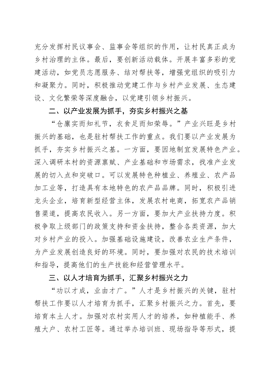 以“四项抓手”提升驻村帮扶工作质效——新任驻村第一书记发言稿_第2页