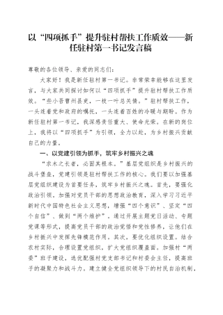 以“四项抓手”提升驻村帮扶工作质效——新任驻村第一书记发言稿