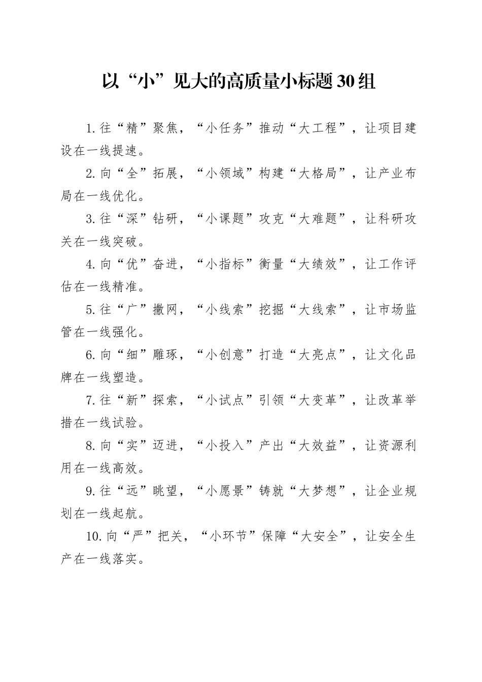以“小”见大的高质量小标题30组_第1页