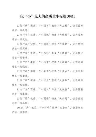 以“小”见大的高质量小标题30组