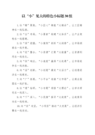 以“小”见大的特色小标题30组