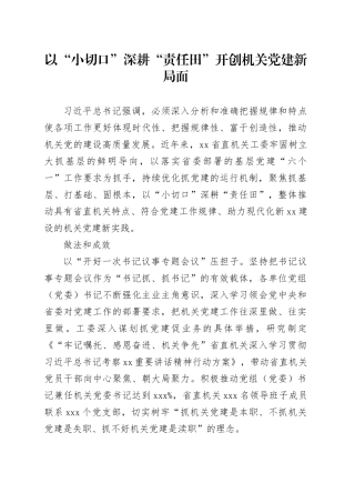 以“小切口”深耕“责任田” 开创机关党建新局面