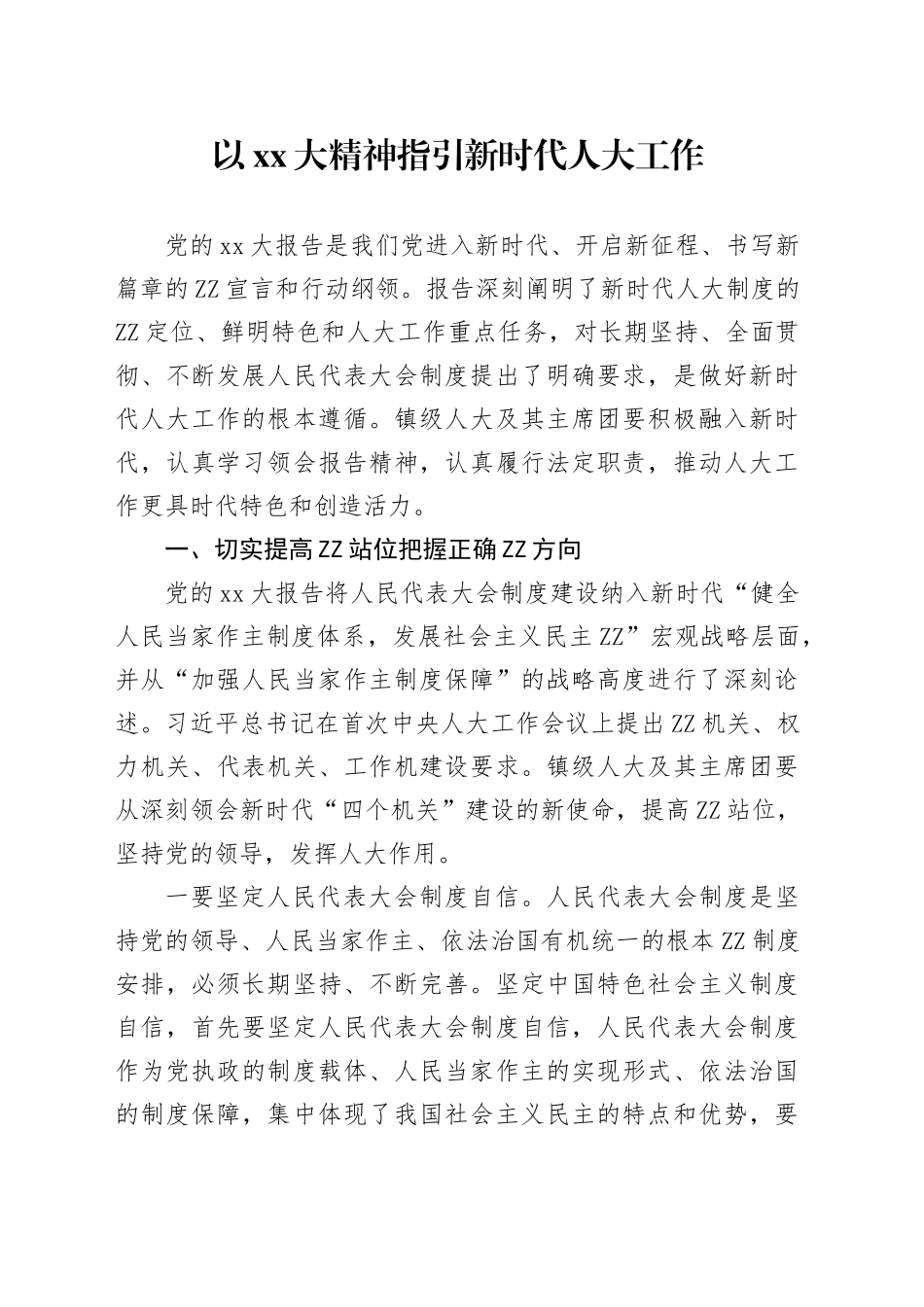 以XX大精神指引新时代人大工作_第1页