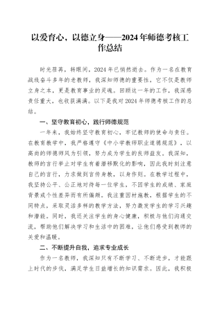 以爱育心，以德立身——2024年师德考核工作总结