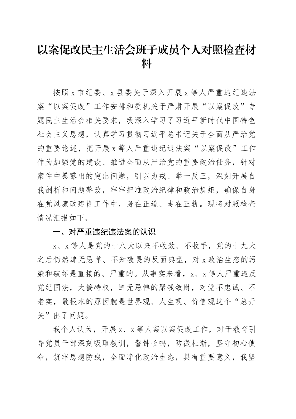 以案促改民主生活会班子成员个人对照检查材料检视剖析发言提纲对照20241225_第1页