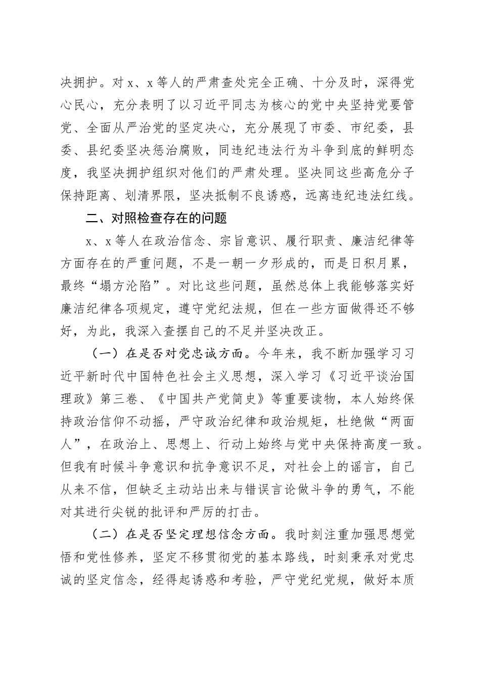 以案促改民主生活会班子成员个人对照检查材料检视剖析发言提纲对照20241225_第2页