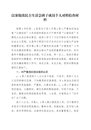 以案促改民主生活会班子成员个人对照检查材料检视剖析发言提纲对照20241225