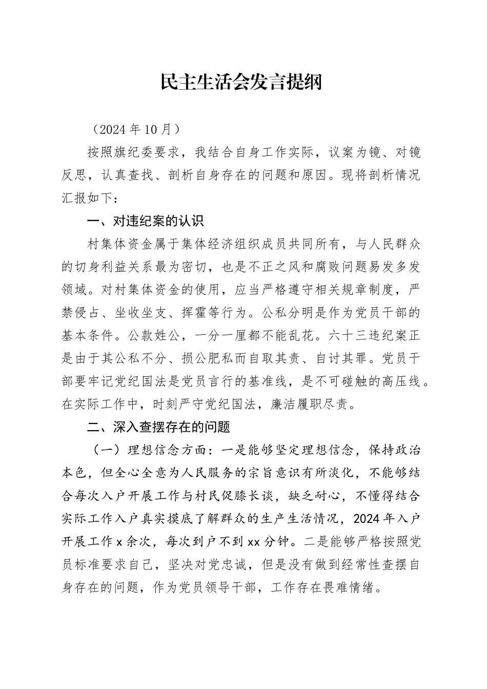 以案促改民主生活会对照检查_第1页