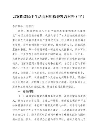 以案促改民主生活会对照检查发言材料（5456字）