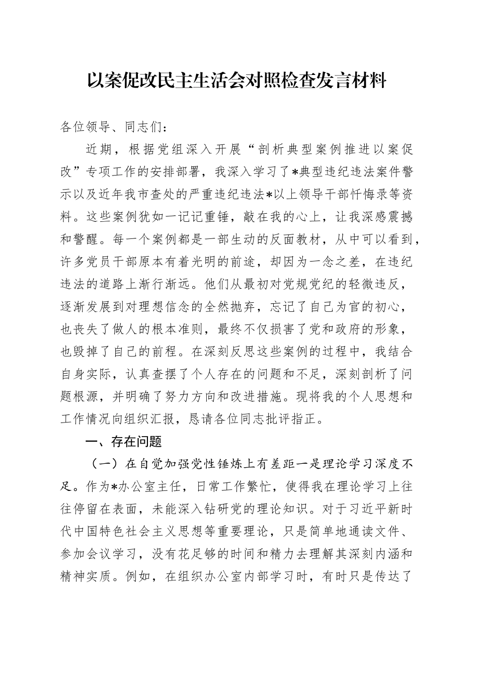以案促改民主生活会对照检查发言材料_第1页