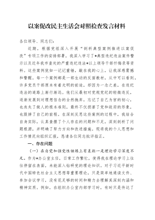 以案促改民主生活会对照检查发言材料