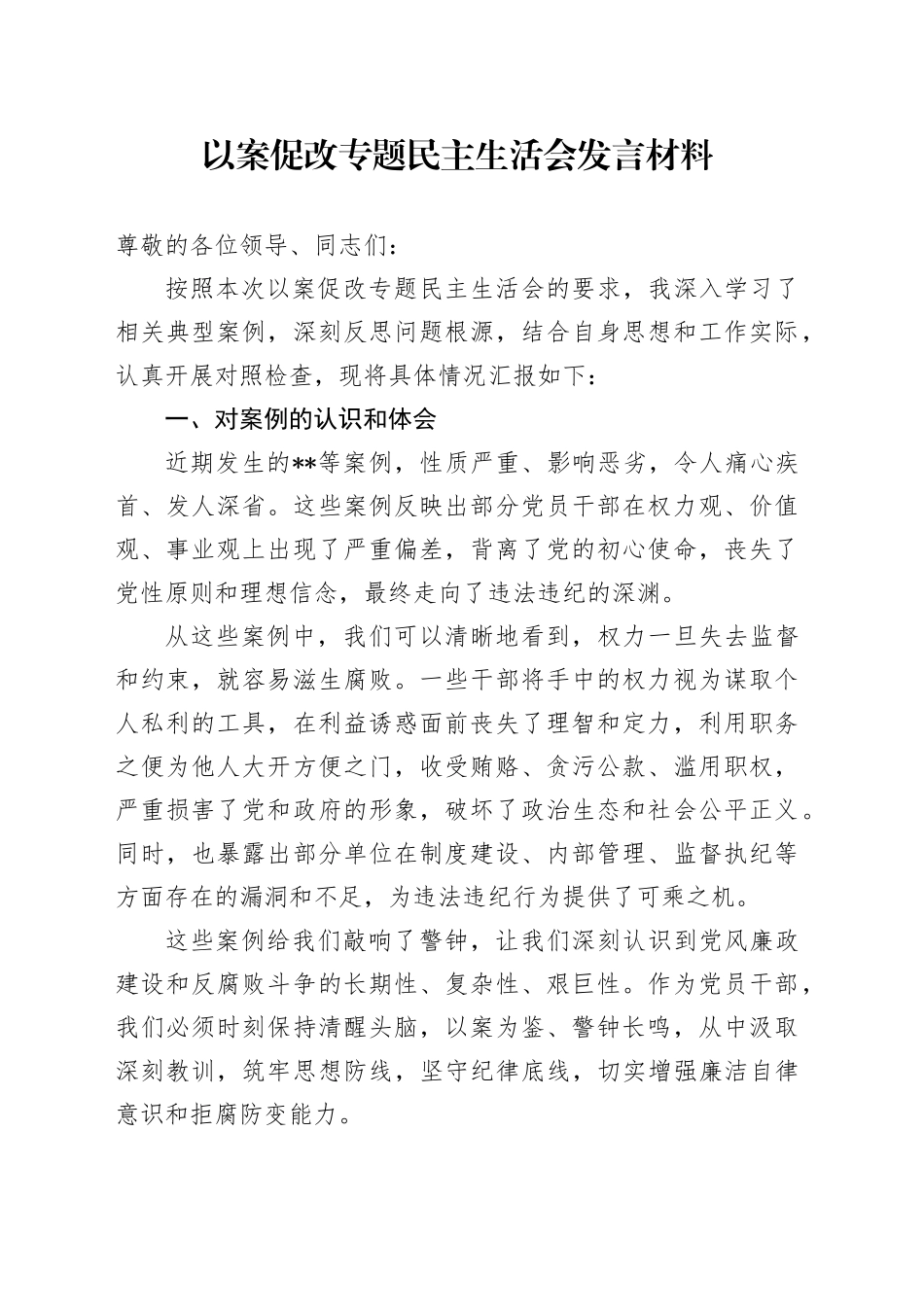 以案促改专题民主生活会发言材料_第1页