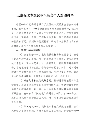 以案促改专题民主生活会个人对照材料