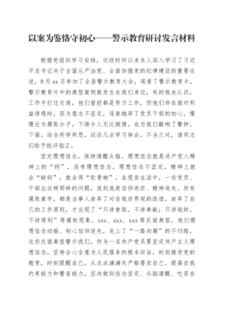 以案为鉴恪守初心——警示教育研讨发言材料