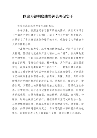 以案为镜明底线警钟长鸣促实干