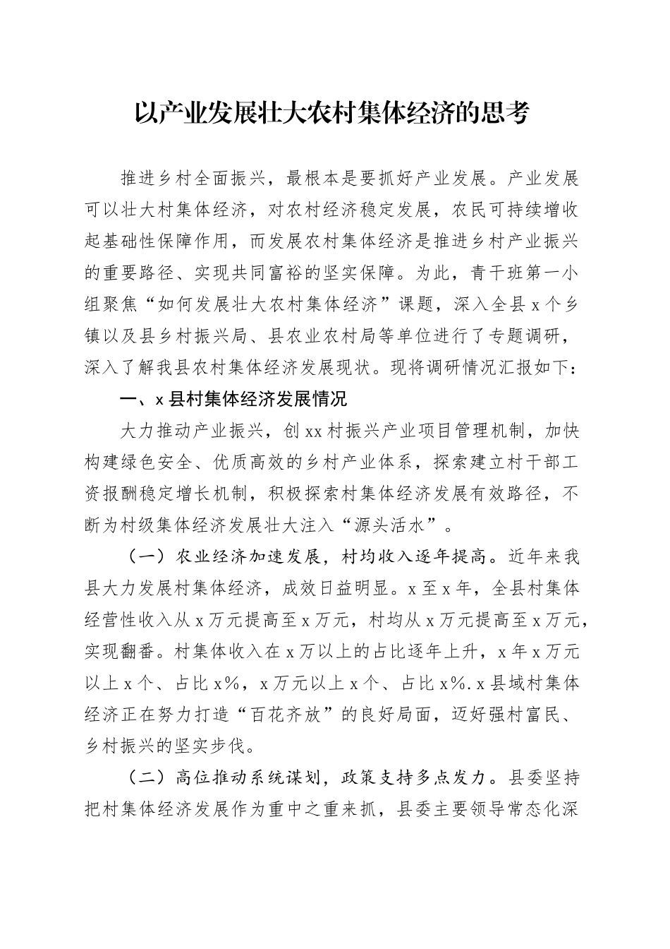 以产业发展壮大农村集体经济的思考_第1页