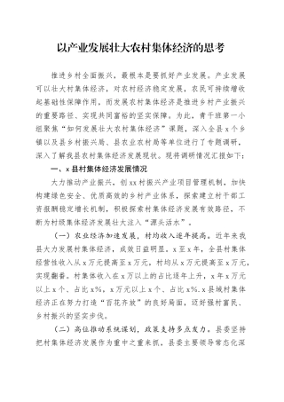 以产业发展壮大农村集体经济的思考