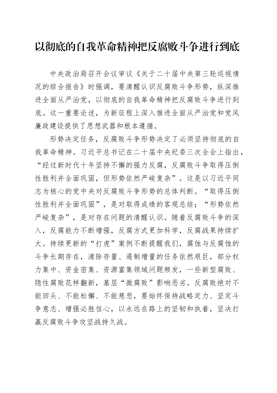 以彻底的自我革命精神把反腐败斗争进行到底_第1页