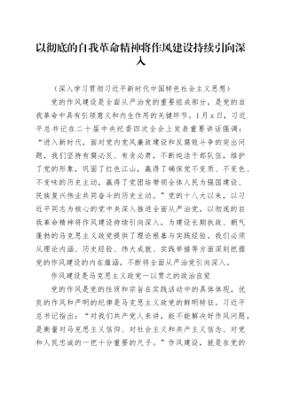 以彻底的自我革命精神将作风建设持续引向深入