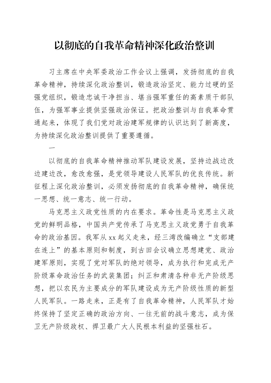 以彻底的自我革命精神深化政治整训_第1页