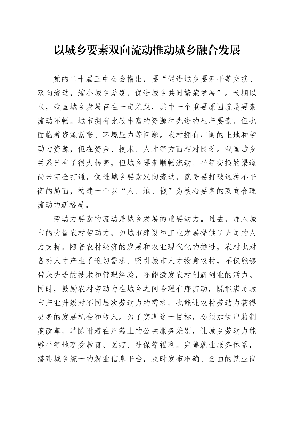 以城乡要素双向流动推动城乡融合发展_第1页