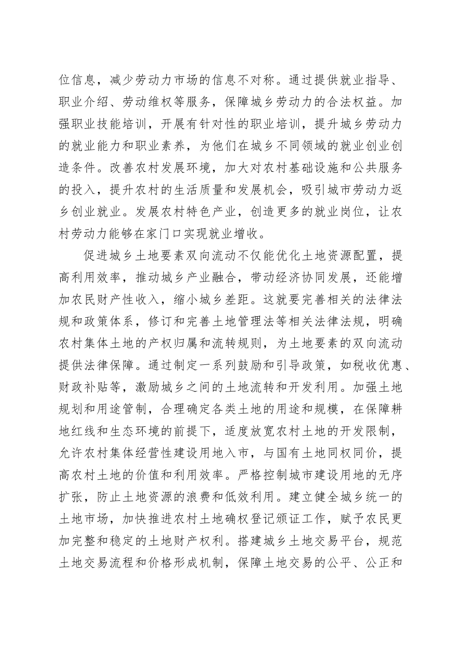 以城乡要素双向流动推动城乡融合发展_第2页