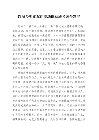以城乡要素双向流动推动城乡融合发展