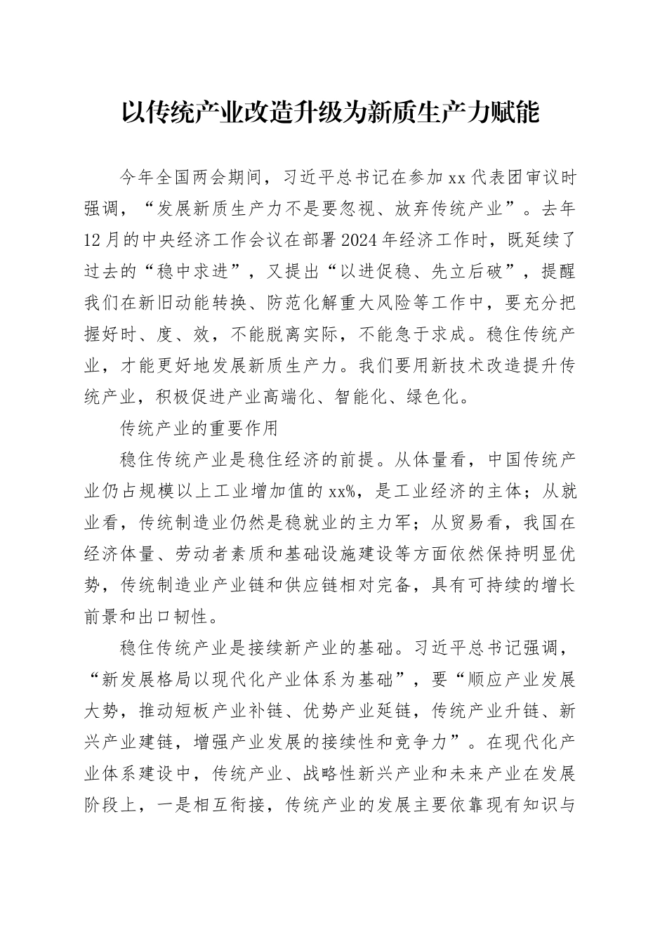以传统产业改造升级为新质生产力赋能_第1页