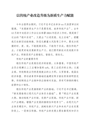 以传统产业改造升级为新质生产力赋能