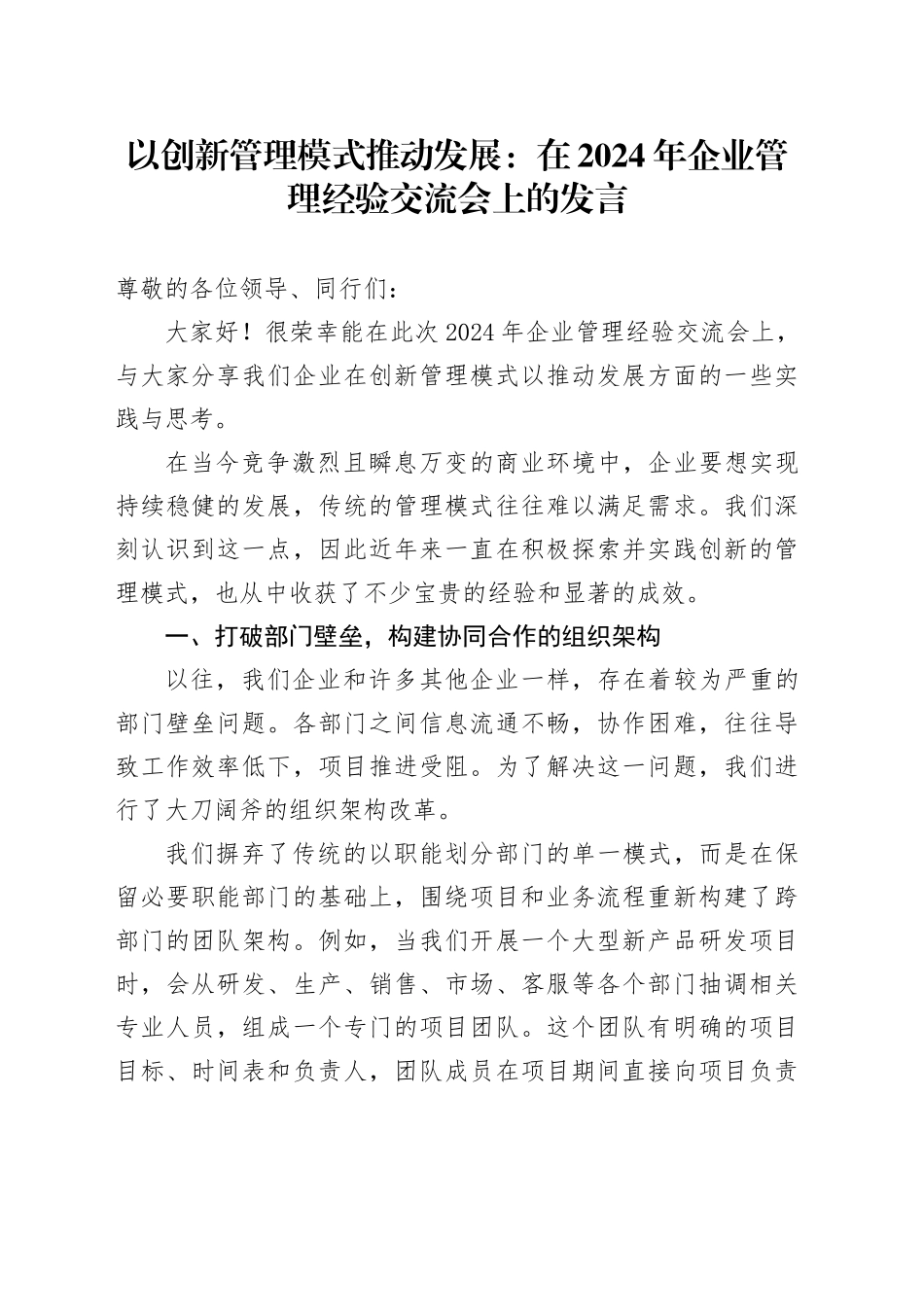 以创新管理模式推动发展：在2024年企业管理经验交流会上的发言_第1页