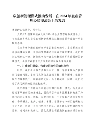 以创新管理模式推动发展：在2024年企业管理经验交流会上的发言