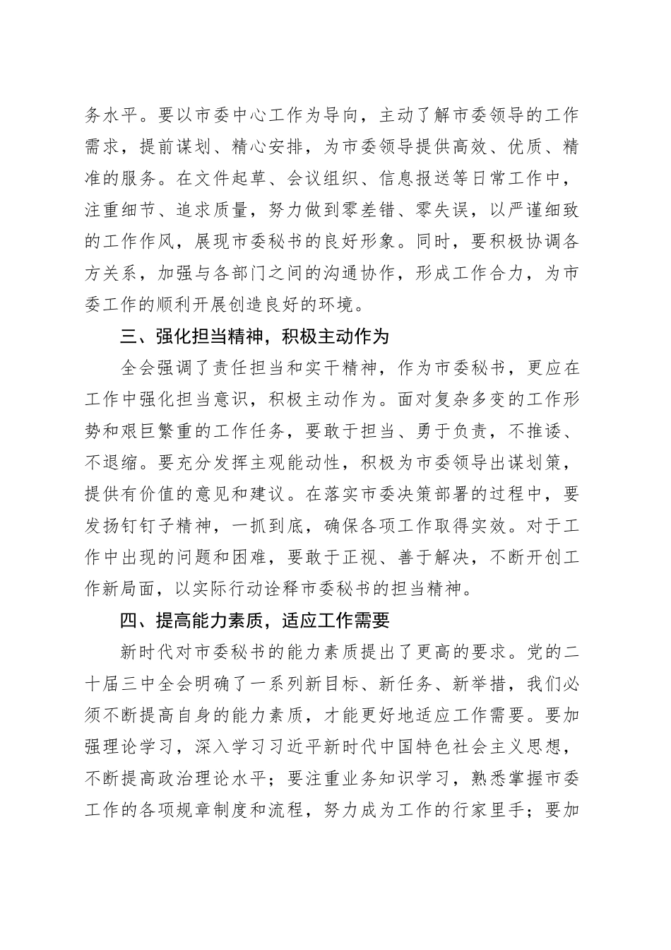 以党的二十届三中全会精神为指引，践行市委秘书职责担当_第2页