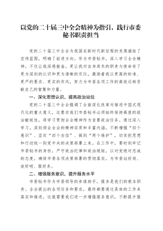 以党的二十届三中全会精神为指引，践行市委秘书职责担当