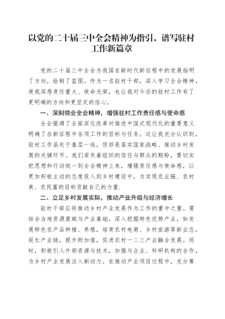 以党的二十届三中全会精神为指引，谱写驻村工作新篇章
