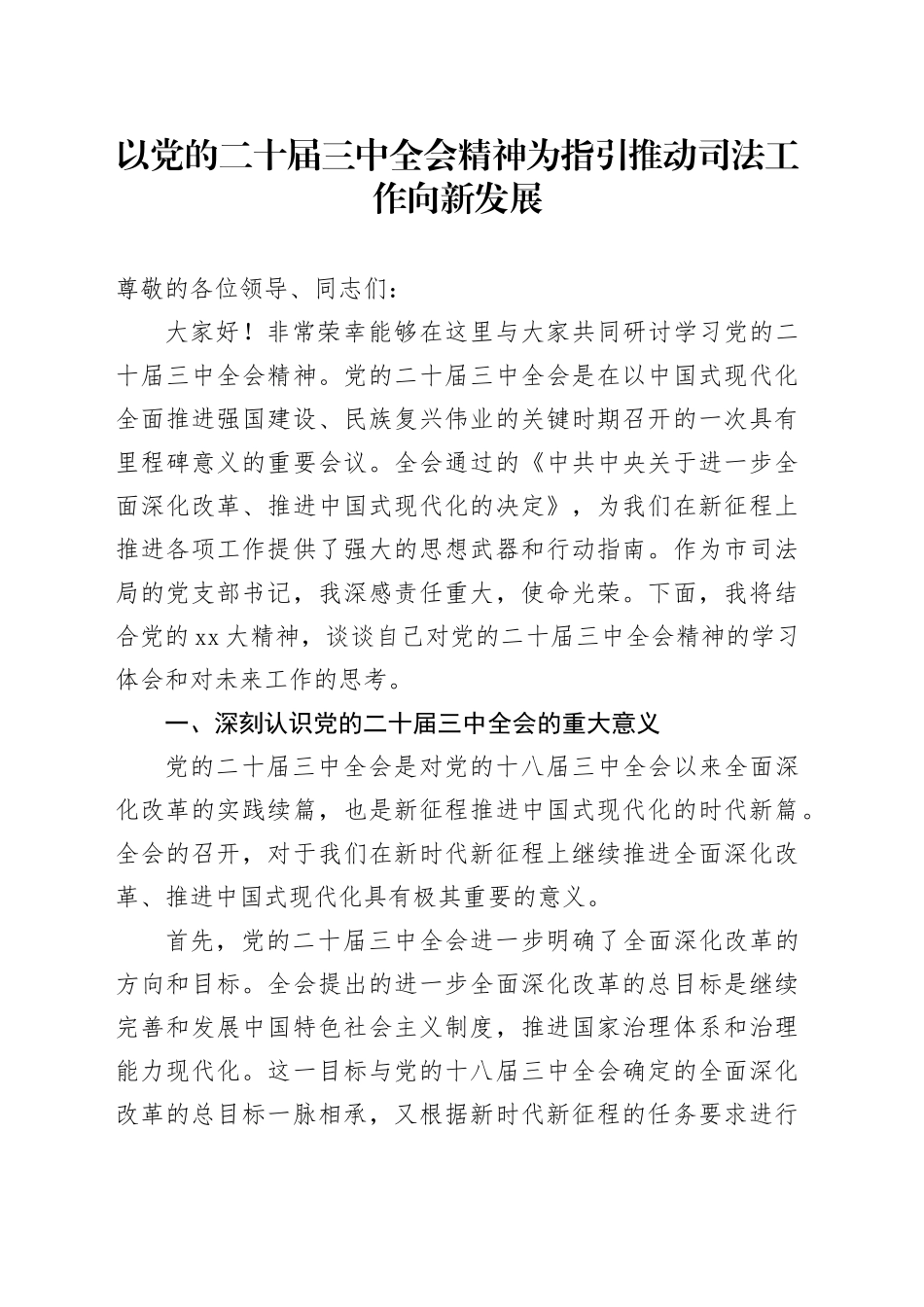 以党的二十届三中全会精神为指引推动司法工作向新发展_第1页