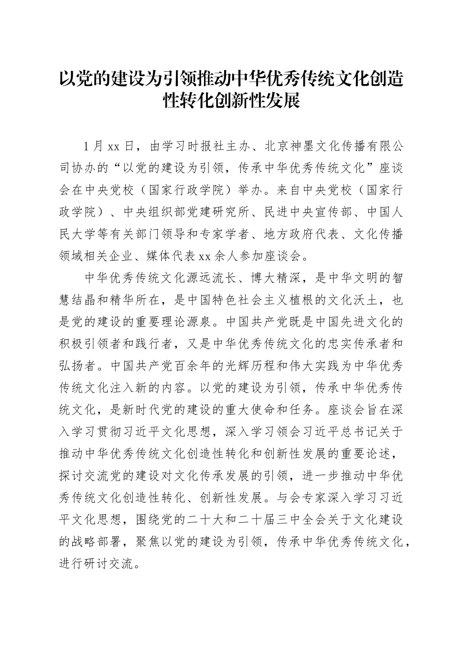 以党的建设为引领推动中华优秀传统文化创造性转化创新性发展_第1页
