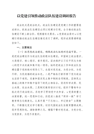 以党建引领推动政法队伍建设调研报告