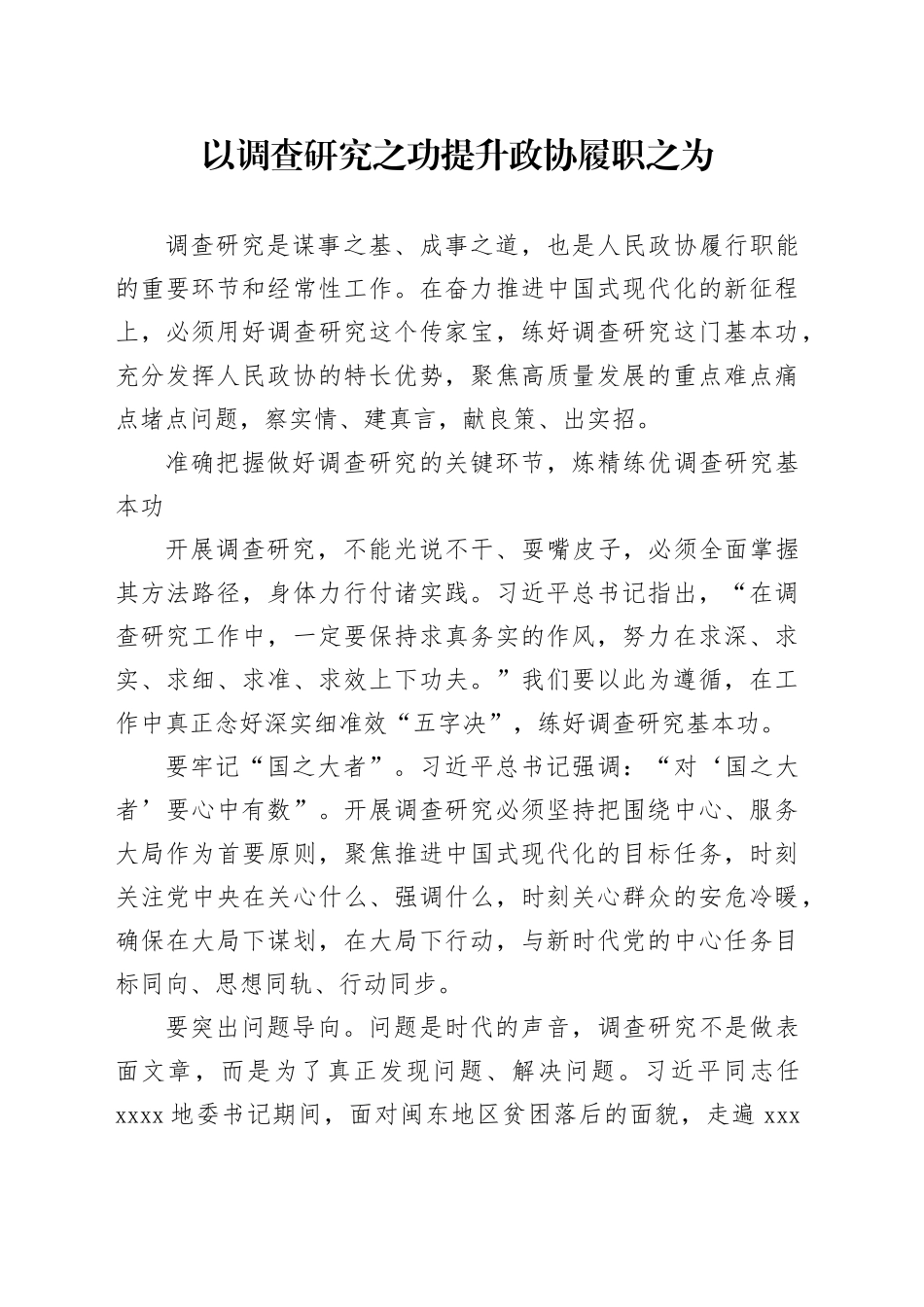 以调查研究之功提升政协履职之为_第1页