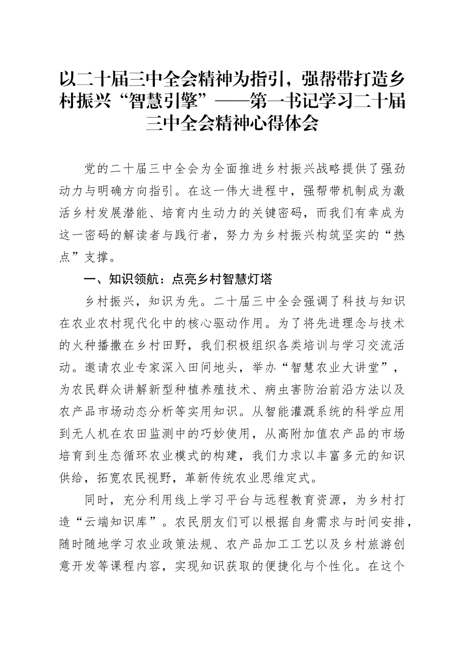 以二十届三中全会精神为指引，强帮带打造乡村振兴“智慧引擎”——第一书记学习二十届三中全会精神心得体会_第1页
