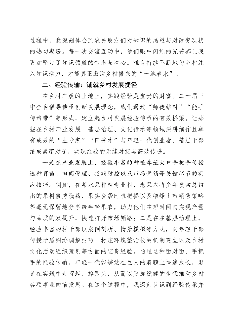 以二十届三中全会精神为指引，强帮带打造乡村振兴“智慧引擎”——第一书记学习二十届三中全会精神心得体会_第2页