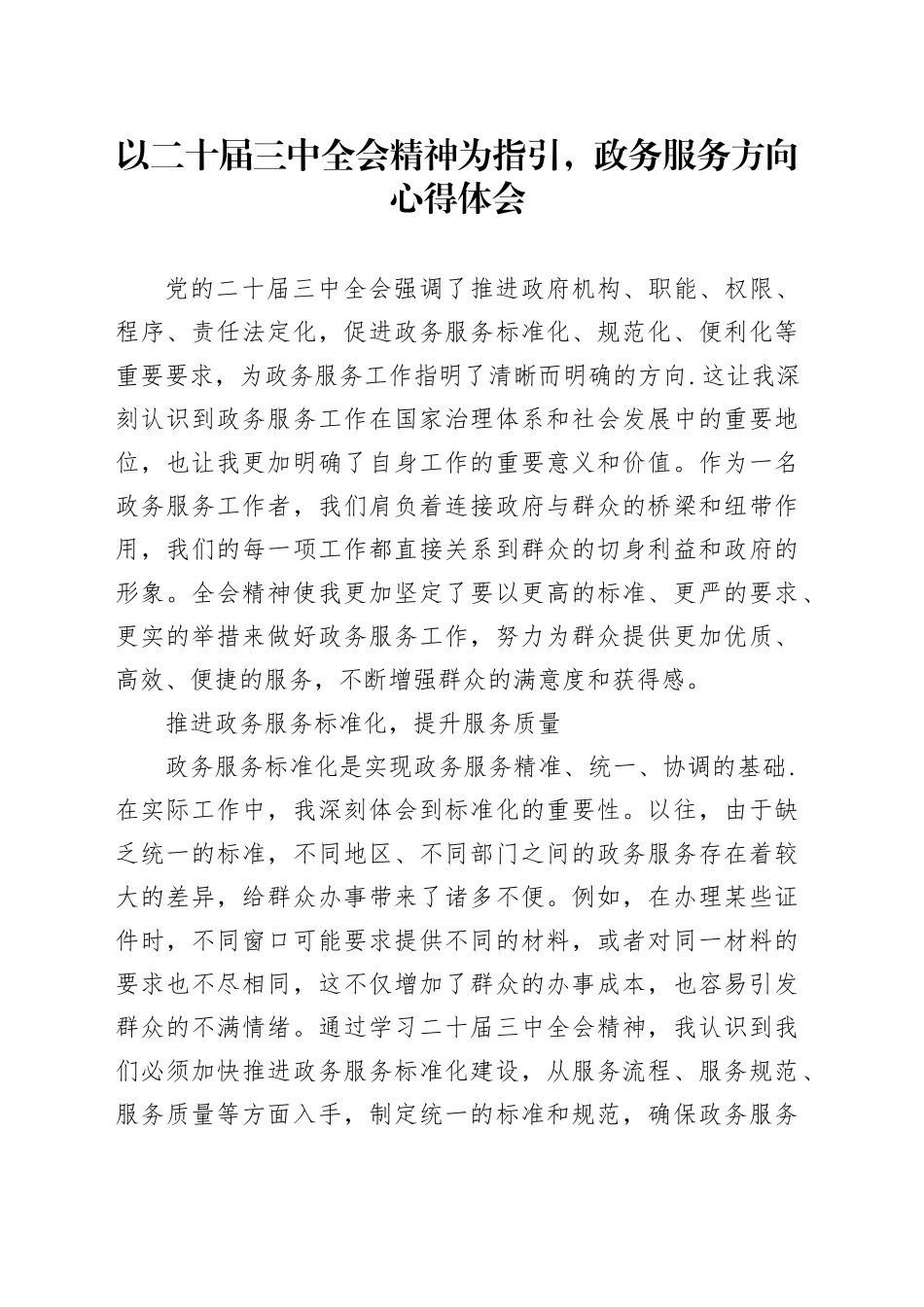 以二十届三中全会精神为指引，政务服务方向心得体会_第1页