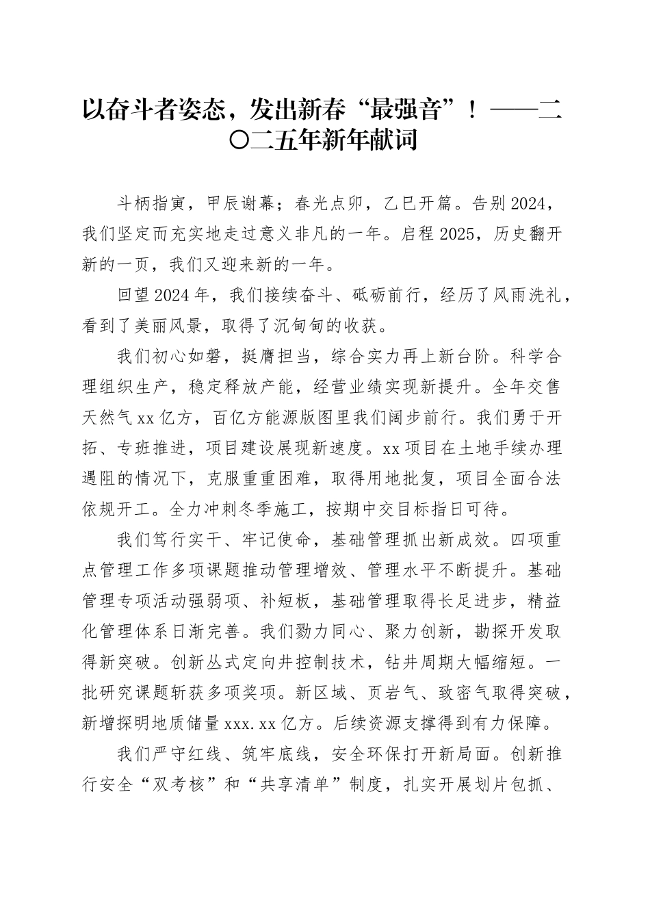 以奋斗者姿态，发出新春“最强音”！——二〇二五年新年献词_第1页