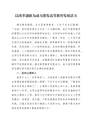 以改革创新为动力 激发高等教育发展活力