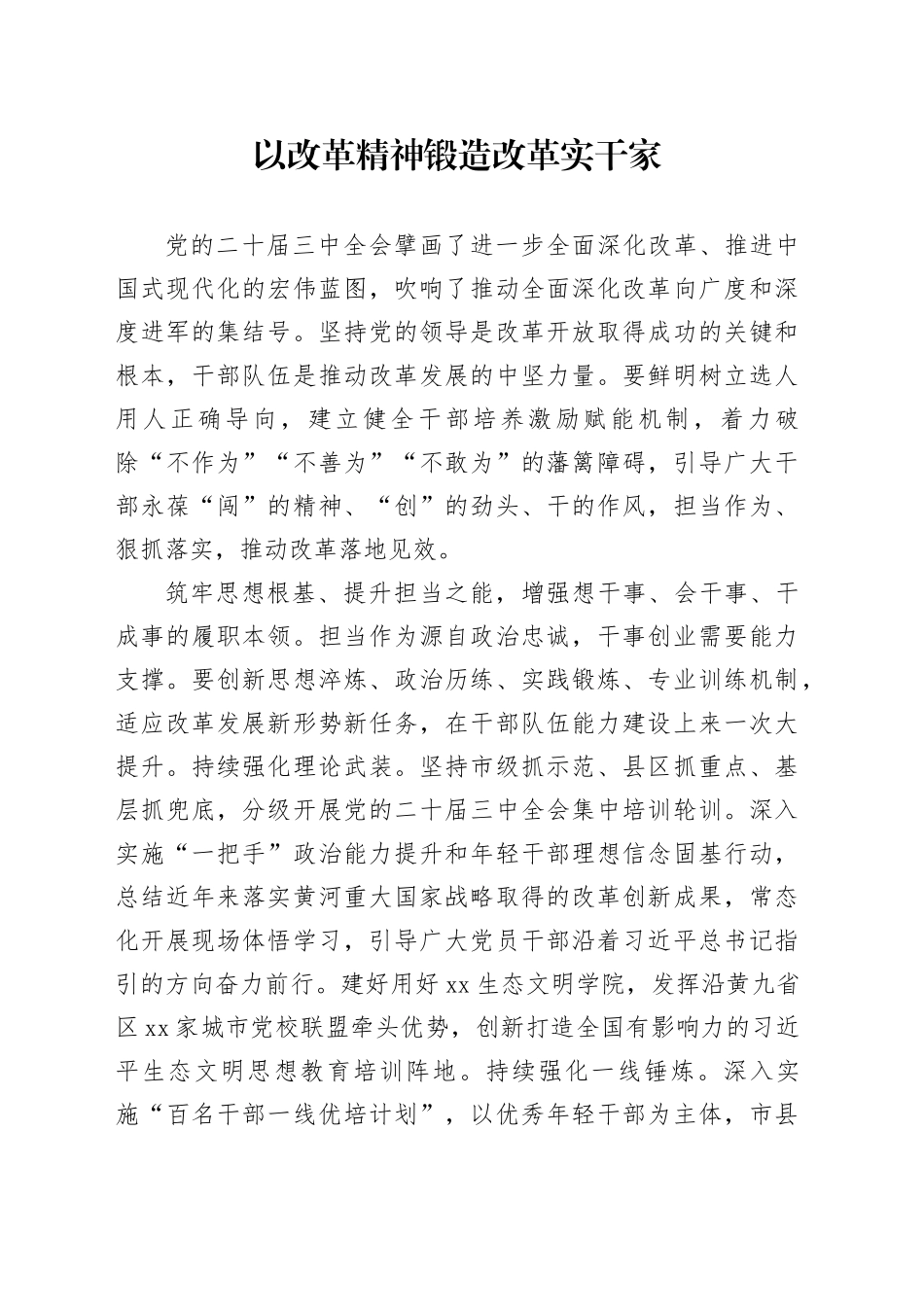 以改革精神锻造改革实干家_第1页