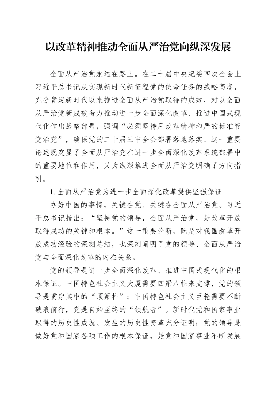 以改革精神推动全面从严治党向纵深发展_第1页