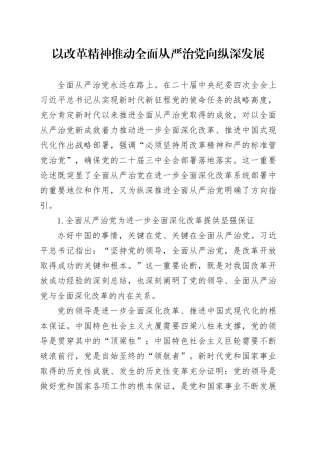 以改革精神推动全面从严治党向纵深发展