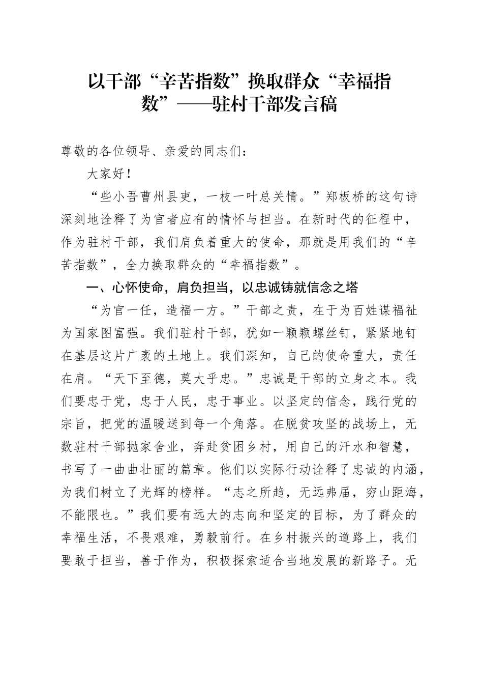 以干部“辛苦指数”换取群众“幸福指数”——驻村干部发言稿_第1页