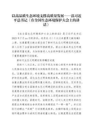 以高品质生态环境支撑高质量发展——读习近平总书记《在全国生态环境保护大会上的讲话》