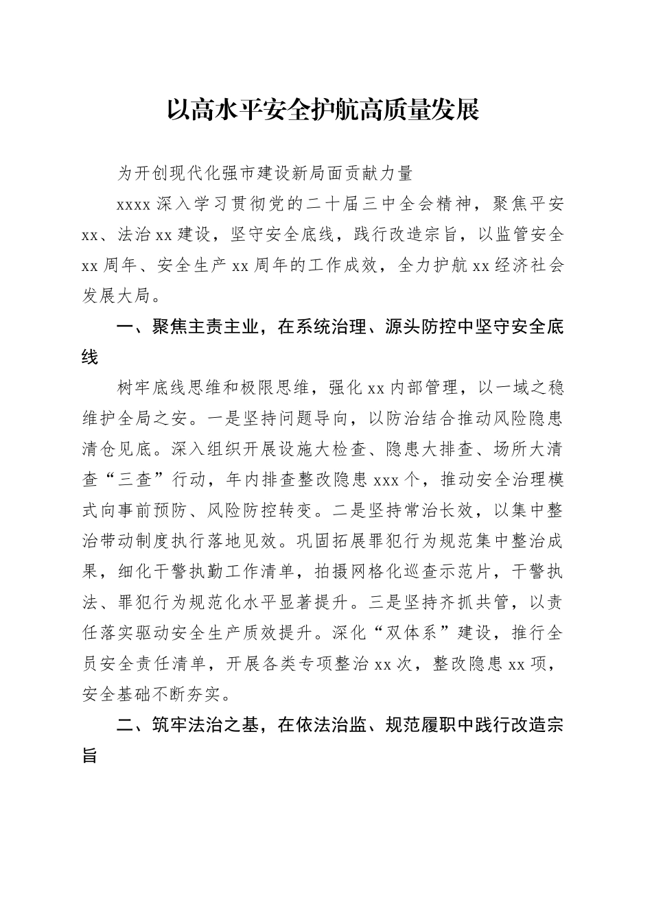 以高水平安全护航高质量发展_第1页